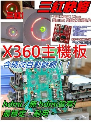 XBOX360主機三紅故障更換專用360主機板(無HDMI)+V3硬改自動斷網-連工帶料＄3500【台中恐龍電玩】