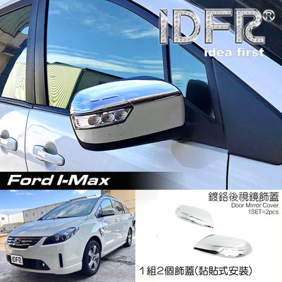 🐾福特FORD I-MAX Imax 鍍鉻銀 後視鏡蓋 後照鏡蓋 照後鏡蓋 外蓋飾貼