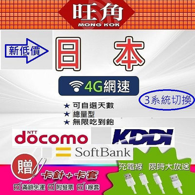 docomo 日本網卡 KDDI 日本網路卡 日本上網卡 日本sim卡softbank 吃到飽 日本 網卡 旺角