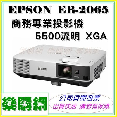 排單 EPSON EB-2065 商務專業 投影機 3年保固 XGA 5500流明 EB2065