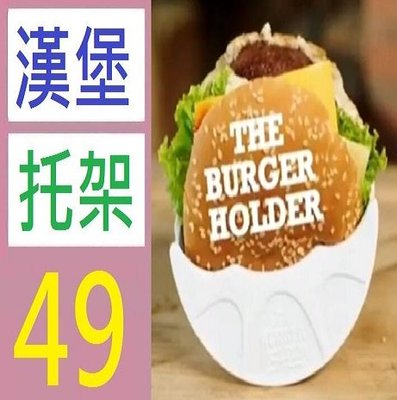 【三峽好吉市】THE BURGER HOLDER 漢堡盒子 漢堡托架防漏汁漢堡塑料托工具便攜 漢堡托架 早餐店設備