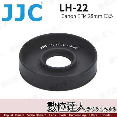 【數位達人】JJC LH-22 遮光罩 同原廠 ES-22 / Canon EF-M 28mm Macro IS STM