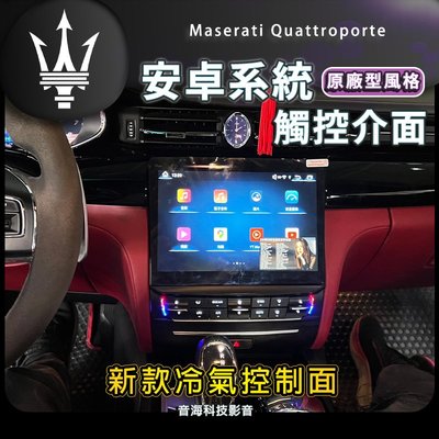 瑪莎拉蒂 Maserati Quattroporte 安卓系統 主機 螢幕 導航 藍芽USB 安卓機 Android