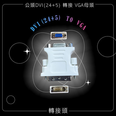 【3C小站】DVI-I(24+5)轉VGA DVI-I轉接頭 螢幕線 顯示器線 電腦線材 VGA轉接頭