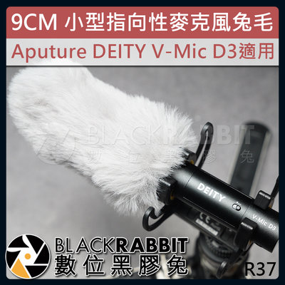 數位黑膠兔【 R37 9CM 小型指向性麥克風兔毛 Aputure DEITY V-Mic D3 適用】VideoMic