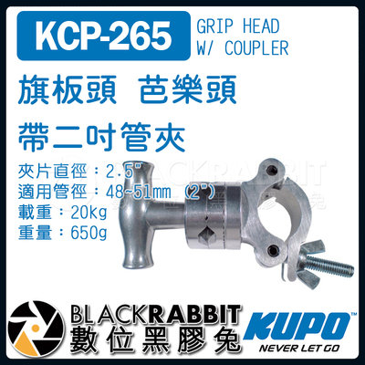 數位黑膠兔【 KUPO KCP-265 旗板頭 芭樂頭 帶二吋管夾 】 關節 燈架 Grip Head 轉接頭 攝影棚