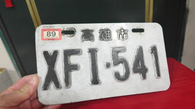 【阿維】早期~老機車牌~高雄市~XFI~541~已報廢純收藏...