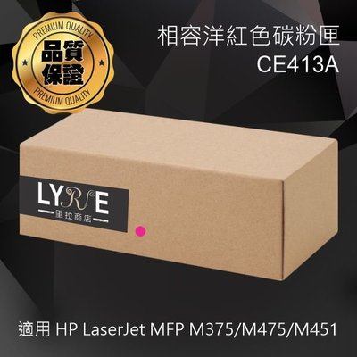 HP CE413A 305A 相容洋紅色碳粉匣 適用 HP LaserJet MFP M375/M475/M451