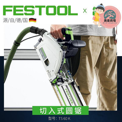 Festool費斯託木工多功能手持式切入式軌道鋸無刷圓鋸機TS 60 K
