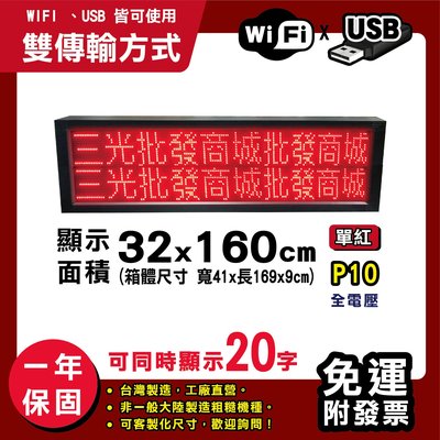 免運客製化LED字幕機 32x160cm(USB/WIFI雙傳輸) 單紅P10《贈固定鐵片》電視牆跑馬燈 含稅 保固一年