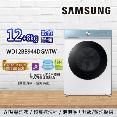SAMSUNG三星 12+8KG 蒸洗脫烘滾筒洗衣機 WD12BB944DGMTW 另有特價 WD12T504DBN WD16T6000GW