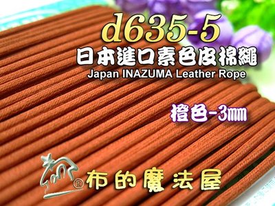 【布的魔法屋】d635-5日本進口橙色3mm素色皮棉繩 (日本製仿皮棉繩,日本棉繩,縮口圓包繩.拼布出芽,蠟繩臘繩皮繩)