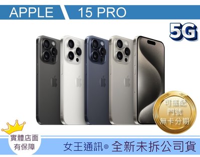 【女王通訊 】Apple iPhone 15 pro 256G 台南x手機x配件x門號