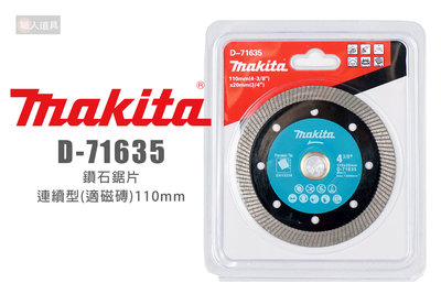 Makita 牧田 D-71635 鑽石鋸片 連續型 110mm 適磁磚 圓鋸片 鋸片 切割