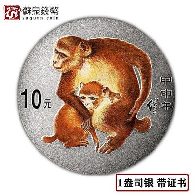 2004年生肖猴年彩色銀幣 1盎司 帶證 送木盒 猴年銀幣 彩銀猴銀幣 銀幣 紀念幣 錢幣【悠然居】693