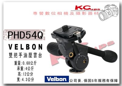 【凱西不斷電】VELBON PHD-54Q 專業 超輕量 鎂鋁合金 雙把手雲台 公司貨 五年保固