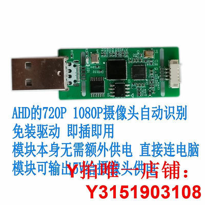 24年新款AHD轉USB開發模塊模擬轉數字轉換板1080P免驅UVC采集卡