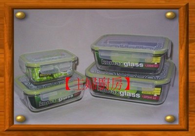 【主婦廚房】韓國KOMAX密封玻璃保鮮盒(長方型4入組)~強化玻璃(CP值高於Glass Lock )