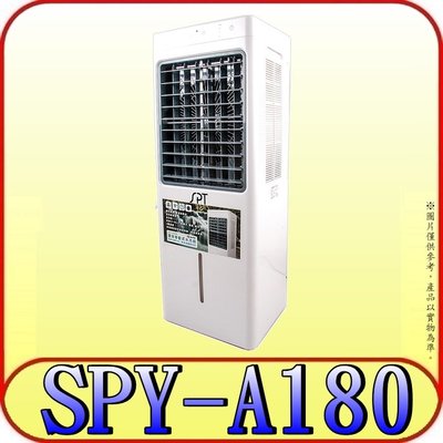 《三禾影》SPT 尚朋堂 SPY-A180 環保移動式水冷器 水冷扇 水箱8L【另有SPY-E300】