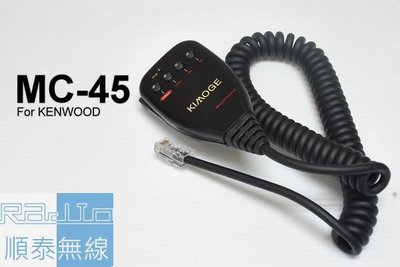 『光華順泰無線』 MC-45 KENWOOD 車機 手麥 托咪 方頭 無線電 對講機 車用 TM-V708 TM271A