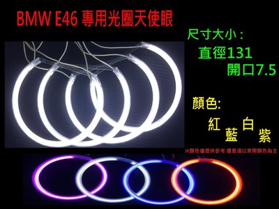 PVC BMW E46 專用光圈天使眼 / 紅 藍 白 紫