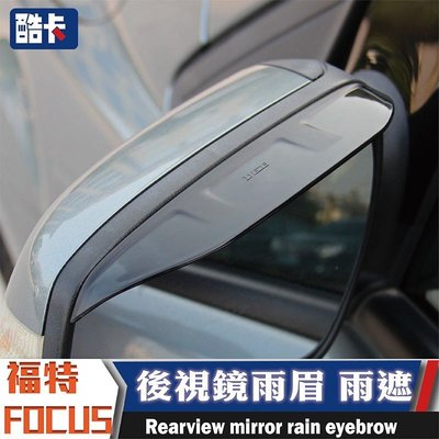 福特 FORD FOCUS MK3 MK3.5 晴雨窗 改裝 後視鏡 雨眉 雨擋 晴雨擋 福特 後視鏡 防雨遮 防雨