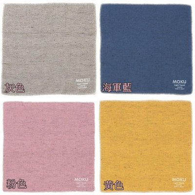 【東京速購】日本製 MOKU 紗布 手帕 毛巾 口罩套 100％純棉 簡易口罩 吸水速乾