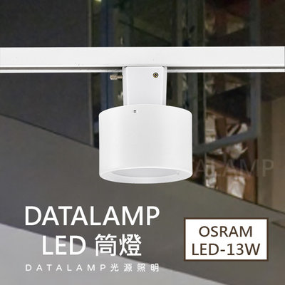 ❀333科技照明❀(H4969)附OSRAM LED-13W台灣電子 另有黑框 演色性RA≧82 鋁材 LED 軌道筒燈