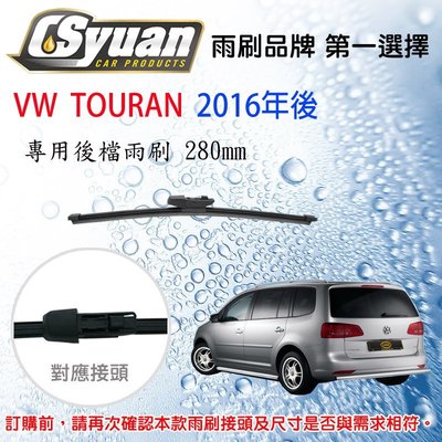 CS車材- 福斯 VW TOURAN (2016年後)12吋/280mm專用後擋雨刷 RB730