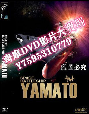 DVD專賣店 2010日本電影 宇宙戰艦大和號 未來戰爭/ DVD