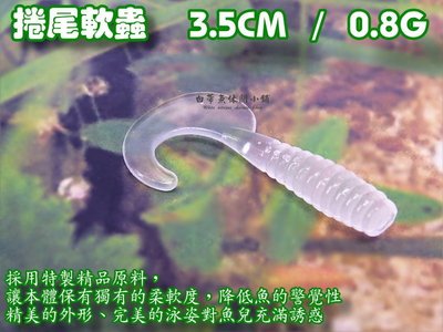 (訂單滿500超取免運費) 白帶魚休閒小鋪 AH-001-1 夜光 捲尾蛆 路亞 假餌 擬餌 軟蟲