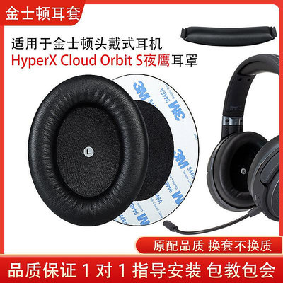 適用金士頓HyperX Cloud Orbit S夜鷹頭戴式耳機套耳罩海綿套耳套頭梁墊自帶卡扣耳機保護套配件替換維修