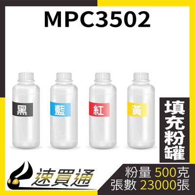 【速買通】RICOH MPC3502 四色綜合 填充式碳粉罐