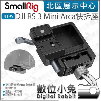 數位小兔【 SmallRig 4195 DJI RS 3 Mini Arca 快拆座】公司貨 RS3 穩定器 快拆板