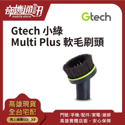 奇機通訊【英國Gtech小綠】Gtech 小綠 Multi Plus 軟毛刷頭 吸塵器 高雄可自取
