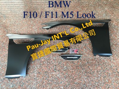 ※寶捷國際※ BMW F10 F11 改 M5 Look 鐵製 前葉子板 L R  /一對 含側燈組 台灣製造