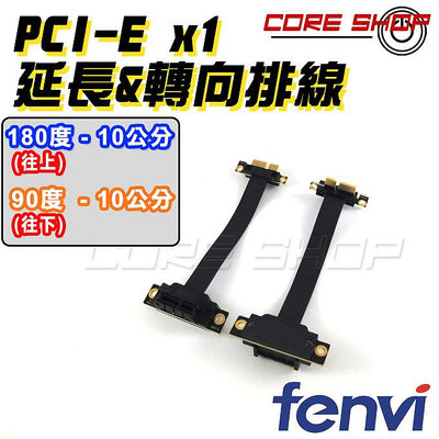 ☆酷銳科技☆FENVI PCI-E 3.0 x 1 90度 180度 延長線/PCI-E延長排線/PCIE延長線轉接線-10公分