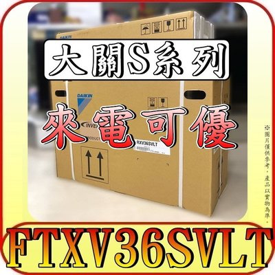 《三禾影》DAIKIN 大金 RXV36SVLT FTXV36SVLT 大關S系列 R32 變頻冷暖 分離式冷氣