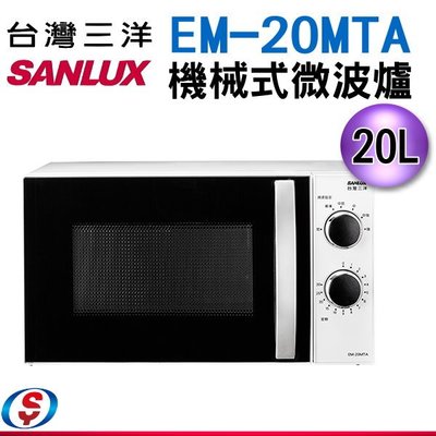 【信源】20公升《SANLUX台灣三洋機械式微波爐》EM-20MTA