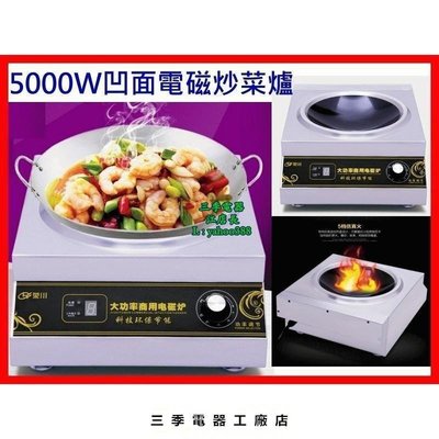原廠正品 5000W電磁爐 炒菜爐 電熱炒菜鍋 S23促銷 正品 現貨