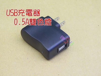 USB充電器500mA雙色燈．5V電源器DC5v0.5A變壓器MP3隨身聽小音箱飛行器隨身音響小電池18650充電