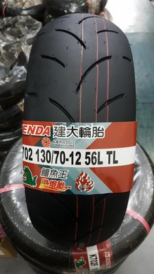 (昇昇小舖)建大 K702 熱熔胎 130/70-12 抓地力超黏