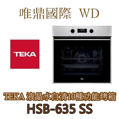 唯鼎國際【德國Teka烤箱】(已經完售除役)HSB-635SS 專利水自清10種烘烤功能