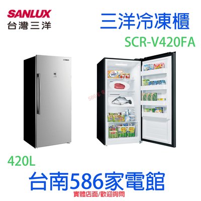 《台南586家電館》SANLUX三洋直立式變頻風扇無霜 冷凍櫃410L【SCR-V420FA】