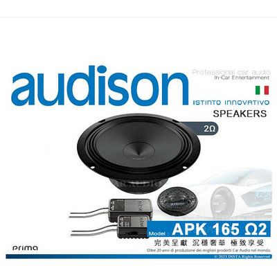 義大利 AUDISON APK 165 Ω2 6.5吋 二音路分離式汽車喇叭 2音路 分音喇叭音響