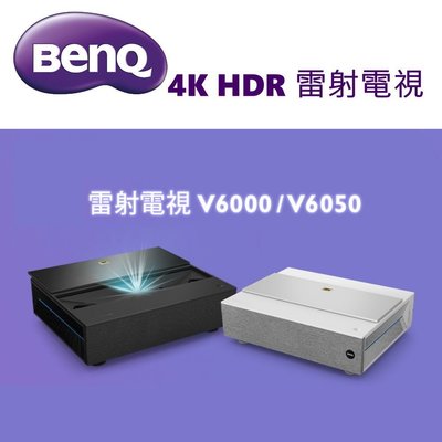 《台北名展音響》BENQ V6000 / V6050/ 4K HDR超短焦雷射電視投影機~