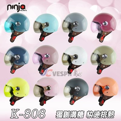 【JC VESPA】ninja 素色飛行帽(K-808) 獨創散熱溝槽/UV400 W鏡片/內襯可拆 復古帽 半罩安全帽