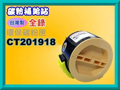 【附發票/台灣製】 全錄/M255z/M255/P255環保碳粉匣CT201918