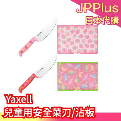 日本製 Yaxell 兒童用安全菜刀 沾板 菜刀 刀子 親子 做菜 廚房 水果 防滑 安全❤JP