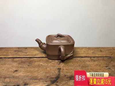 宜興紫砂工藝廠九十年代老料側把小四方竹節壺 紫砂壺 茶具 茶盤